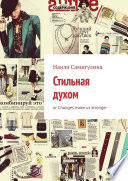 Стильная духом. or Changes make us stronger