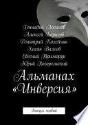 Альманах «Инверсия»