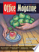 Office Magazine No4 (39) апрель 2010