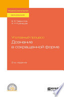 Уголовный процесс: дознание в сокращенной форме 2-е изд. Учебное пособие для СПО
