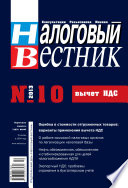 Налоговый вестник No 10/2013