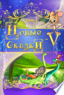 Новые сказки – V. Том 1