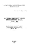 Материалы для истории крепостного права в России