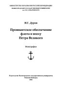 Провиантское обеспечение флота в эпоху Петра Великого