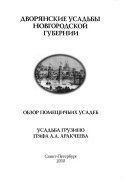 Дворянские усадьбы Новгородской губернии