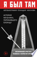 Я был там: история мальчика, пережившего блокаду. Воспоминания простого человека о непростом времени