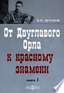 От Двуглавого Орла к красному знамени