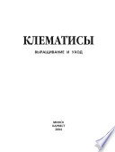 Клематисы. Выращивание и уход