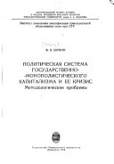 Politicheskai︠a︡ sistema gosudarstvenno-monopolisticheskogo kapitalizma i ee krizis