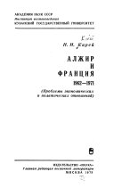 Алжир и Франция, 1962-1971