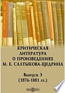 Критическая литература о произведениях М. Е. Салтыкова-Щедрина. (1876-1881 гг.)