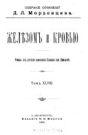 Sobranīe sochinenīĭ D.L. Mordovt͡seva: Zhelezom i krovʹi͡u. Znamenīi͡a vremeni, ch. 1-2 (t.48-50)