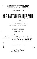 Kritichiskai͡a literatura o proizvedenĭi͡akh M.E. Saltykov-Shchedrina