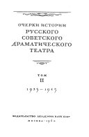 Очерки истории русского советского драматического театра: 1935-1945
