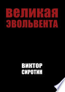 Великая эвольвента