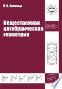 Вещественная алгебраическая геометрия