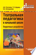 Театральная педагогика в начальной школе. Поурочные разработки