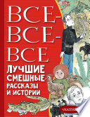 Все-все-все лучшие смешные рассказы и истории