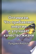 Краткое содержание «Оптимизм. Что прибавляет энергии и улучшает качество жизни»