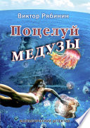 Поцелуй Медузы