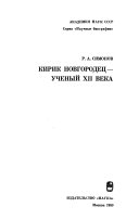 Кирик Новгородец--ученый XII века
