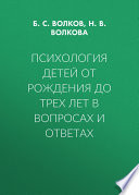 Психология детей от рождения до трех лет в вопросах и ответах