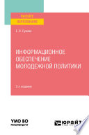 Информационное обеспечение молодежной политики 2-е изд., пер. и доп. Учебное пособие для вузов