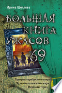 Большая книга ужасов – 69 (сборник)