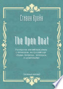 The Open Boat. Рассказ на английском языке с переводом на русский для чтения, перевода, пересказа и аудирования (полная версия)