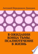 В ожидании конца тьмы. Псалмотечение в жизнь