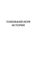 Тоненький нерв истории