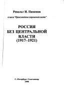 Россия без центральной власти, 1917-1921