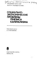 Социально-экономические проблемы генезиса капитализма