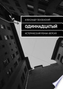 Одиннадцатый. Исторический роман-версия