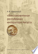 «Восстановленная республика» императора Августа