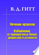 Лечение артрозов. Избавление от подпороговых болей, депрессий и усталости