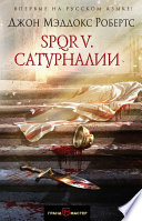 SPQR V. Сатурналии