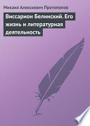 Виссарион Белинский. Его жизнь и литературная деятельность