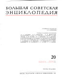 Большая советская энциклопедия: Плата-Проб