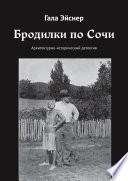 Бродилки по Сочи. Архитектурно-исторический детектив