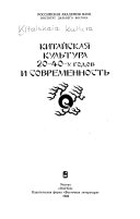 Китайская культура 20-40-х годов и современность