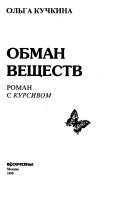 Обман веществ