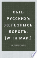 Сѣть Русскихъ желѣзныхъ дорогъ. [With map.]