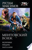 Ментовский вояж: Везунчики. Рейдеры. Магелланы