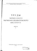 Труды Черкесского научно-исследовательского института