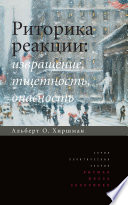 Риторика реакции: извращение, тщетность, опасность