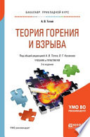 Теория горения и взрыва 3-е изд., испр. и доп. Учебник и практикум для прикладного бакалавриата