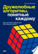 Дружелюбные алгоритмы, понятные каждому. Как улучшить работу ума без лишних хлопот