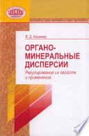 Органо-минеральные дисперсии. Регулирование их свойств и применение