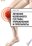 Лечение коленного сустава: упражнения и препараты